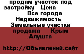 продам участок под застройку › Цена ­ 2 600 000 - Все города Недвижимость » Земельные участки продажа   . Крым,Алушта